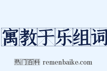 寓教于乐组词是什么意思的图片